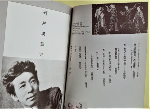 石井漠研究 : 日本近代舞踊の黎明(長谷川六編) / 古本、中古本