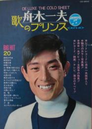 歌のプリンス舟木一夫　両面ソノシート５枚揃い、歌本付き。表紙から裏表紙まで36ページ。