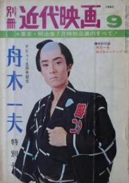 舟木一夫特別号　デビュー５周年記念　東京・明治座７月特別公演のすべて！　別冊近代映画１９６８年９月号（付録は付いていません）