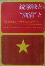 銃撃戦と”粛清”と　「連合赤軍」の科学的総括のために