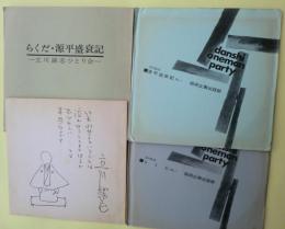 立川談志ひとり会（第２回）らくだ・源平盛衰記　箱なし・解説書・ソノシート４枚揃い・色紙（印刷）