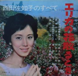 西田佐知子のすべて　エリカの花散るとき　ソノシート４枚揃い　表紙から裏表紙まで２０ページ