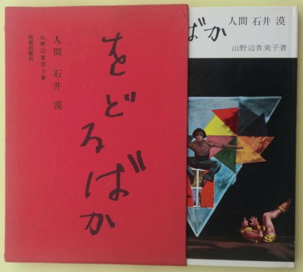 少年Mのイムジン河 松山猛 - 東京 下北沢 クラリスブックス 古本