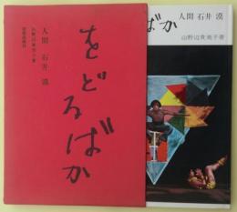 をどるばか  人間石井漠