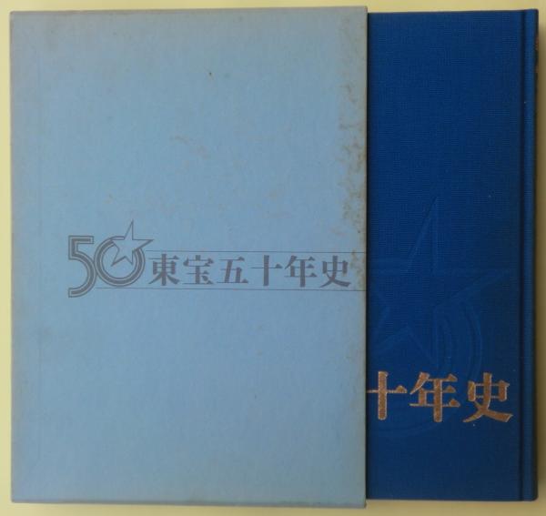 東宝五十年史(東宝五十年史編纂委員会編纂) / 麦の秋書房 / 古本、中古