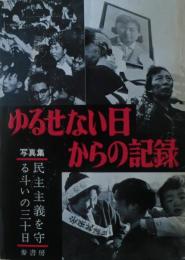 ゆるせない日からの記録 : 民主々義を守る斗いの30日 写真集