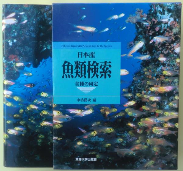 日本産魚類検索 : 全種の同定」 中坊徹次（初版）