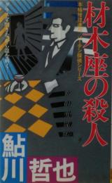 材木座の殺人 : バーテン探偵シリーズ 本格推理連作