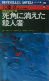 死角に消えた殺人者