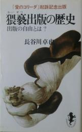 猥褻出版の歴史 : 昭和22年～37年