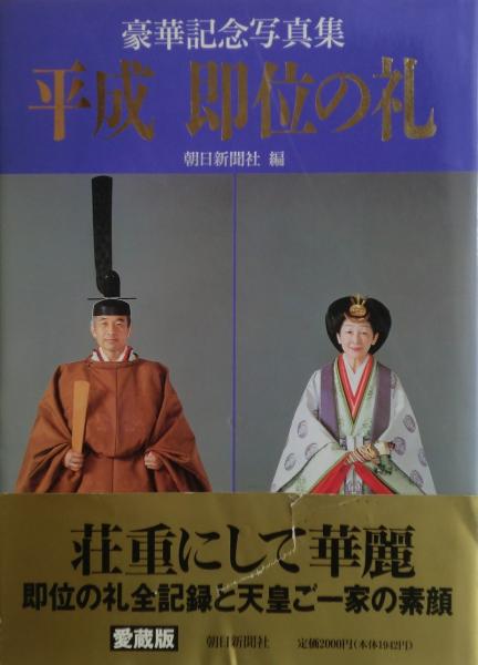 アンティーク★★0215  平成 即位の礼  豪華記念写真集  朝日新聞社 編