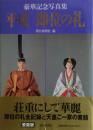 平成即位の礼 : 豪華記念写真集 〔愛蔵版〕