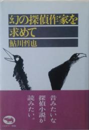 幻の探偵作家を求めて