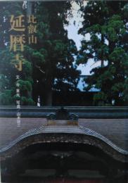 比叡山延暦寺