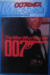 007のボスMと呼ばれた男