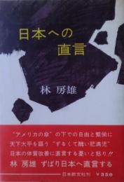 日本への直言