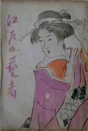 江戸の藝者