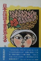 日本の伝説を書きかえる