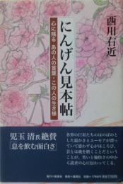 にんげん見本帖 : 心に残るあの人の言葉・この人の生き様