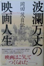 波瀾万丈の映画人生 : 岡田茂自伝