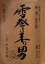 映画監督沢島忠旧蔵舞台台本　『雪祭りに来た男』森進一特別公演、新宿コマ劇場
