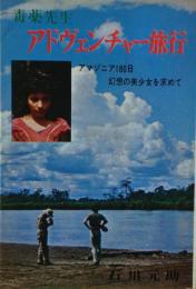 毒薬先生アドヴェンチャー旅行 : アマゾニア180日幻想の美少女を求めて