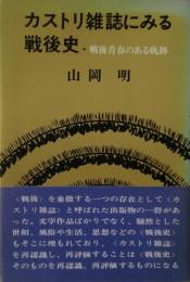 カストリ雑誌にみる戦後史 : 戦後青春のある軌跡