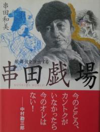 串田戯場 : 歌舞伎を演出する　サイン