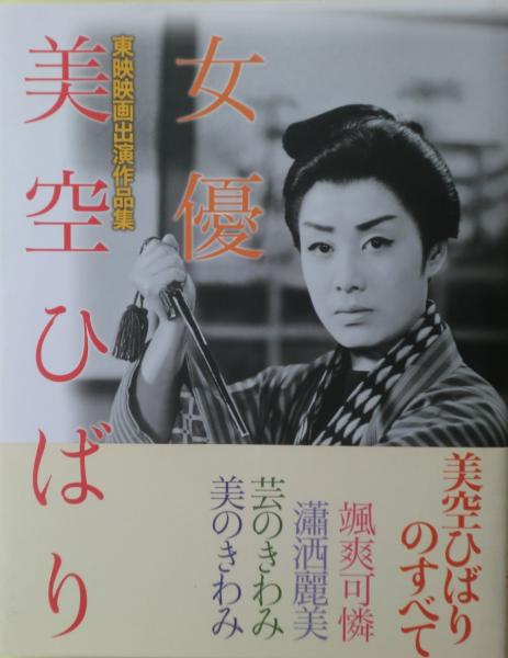 女優美空ひばり 東映映画出演作品集 美空ひばり17回忌企画 非売品(美空 ...