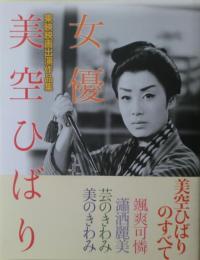 女優美空ひばり　東映映画出演作品集　美空ひばり17回忌企画　非売品