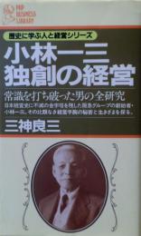 小林一三・独創の経営 : 常識を打ち破った男の全研究