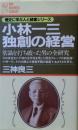 小林一三・独創の経営 : 常識を打ち破った男の全研究 ＜PHP business library 歴史に学ぶ人と経営シリーズ＞