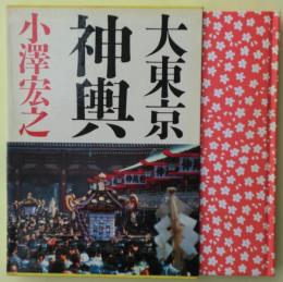 大東京神輿