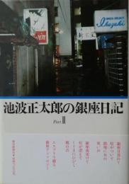 池波正太郎の銀座日記