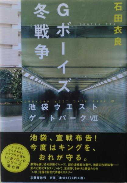新作ウエア Gボーイズ冬戦争 池袋ウエストゲートパーク7 サイン(石田衣良 文学・小説