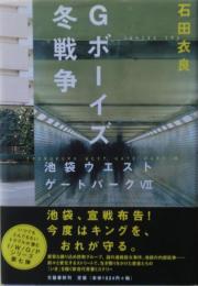 Gボーイズ冬戦争　池袋ウエストゲートパーク７　サイン