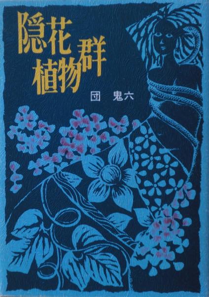 今夜は最高!(タモリ 著) / 麦の秋書房 / 古本、中古本、古書籍の