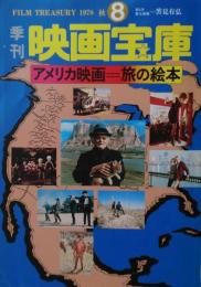 季刊映画宝庫８　アメリカ映画－旅の絵本