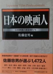 日本の映画人 : 日本映画の創造者たち