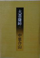 大菩薩峠　新装版　12巻揃い