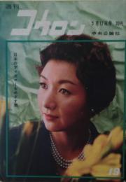 週刊コウロン　1960年5月17日号