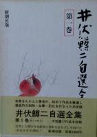 井伏鱒二自選全集 月報 : 第1巻～第12巻,補巻　13巻揃い