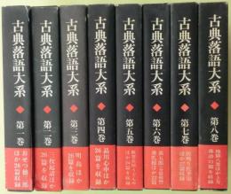 古典落語大系8巻揃い、月報付き