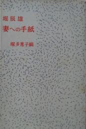 堀辰雄　妻への手紙