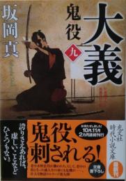 大義　：鬼役　 文庫書下ろし/長編時代小説　サイン