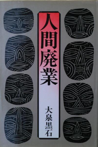 石田天海―奇術五十年 (人間の記録) | 石田 天海 |本 | 通販 | Amazon