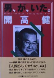 男、が、いた。開高健 : Noboru Takahashi photographic book　サイン