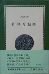 山崎今朝弥 : ある社会主義弁護士の人間像