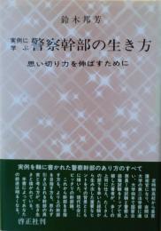 実例に学ぶ警察幹部の生き方 : 思い切り力を伸ばすために