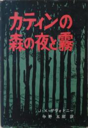 カティンの森の夜と霧 : 第二次大戦をめぐる奇怪な大虐殺事件の真相記録